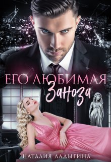 Его любимая заноза, Наталия Ладыгина