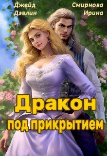 Дракон под прикрытием, Джейд Дэвлин