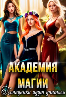 Академия Магии. Попаданки идут учиться, Наталья Кошка
