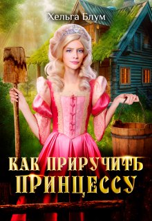 Как приручить принцессу, Хельга Блум