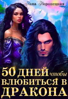 50 дней, чтобы влюбиться в дракона, Лана Воронецкая
