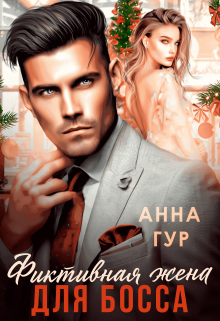 Фиктивная жена для босса, Анна Гур