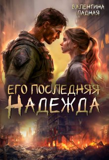 Его последняя Надежда, Валентина Ладная