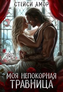 Моя непокорная травница, Стейси Амор
