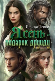 Ясень — подарок друиду, Иризка Теине