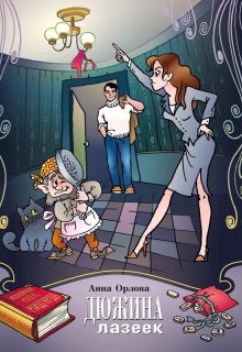 Дюжина лазеек, Анна Орлова