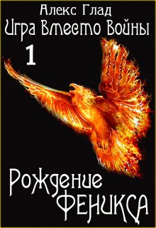 Рождение Феникса, Алекс Глад