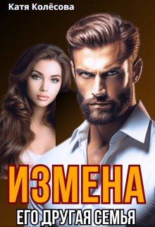 Измена. Его другая семья, Катя Колёсова