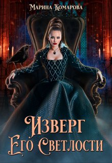 Изверг его светлости, Марина Комарова