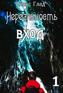 Вход, Алекс Глад
