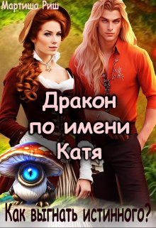 Дракон по имени Катя. Как выгнать истинного?, Мартиша Риш