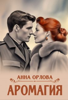 Аромагия, Анна Орлова