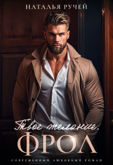 Твое желание. Фрол, Наталья Ручей