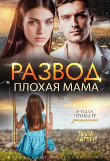 Развод. Плохая мама, Лила Каттен