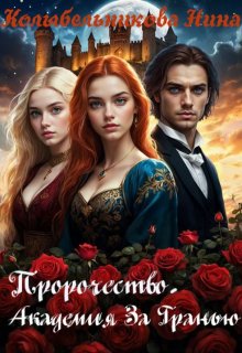 Пророчество. Академия За Гранью, Колыбельникова Нина