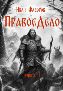 Правое дело, Иван Фаворов