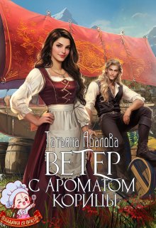 Ветер с ароматом корицы, Татьяна Абалова