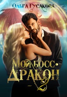 Мой босс — дракон 2, Ольга Гусакова