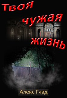 Твоя чужая жизнь, Алекс Глад
