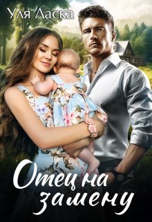 Отец на замену, Уля Ласка
