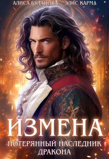 Измена. Потерянный наследник дракона, Элис Карма