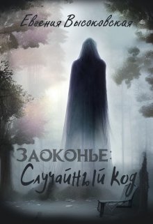 Заоконье: случайный код, Евгения Высоковская