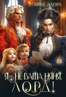Я — не ваша няня, лорд!, Анна Алора