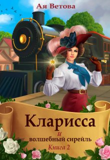 Кларисса и волшебный сирейль. Книга вторая, Ая Ветова
