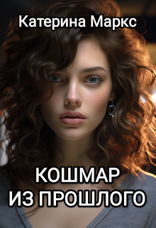Кошмар из прошлого, Катерина Маркс