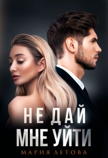 Не дай мне уйти, Мария Летова