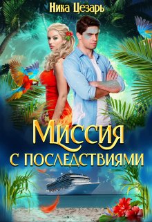 Миссия с последствиями, Ника Цезарь