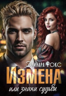 Измена или знаки судьбы, Элинара Фокс