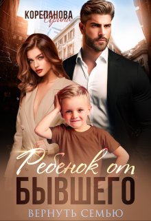 Ребенок от бывшего. Вернуть семью, Ирина Корепанова