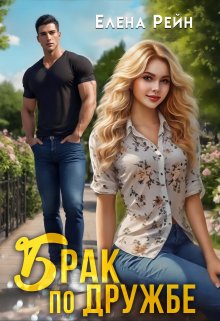 Брак по дружбе, Елена Рейн