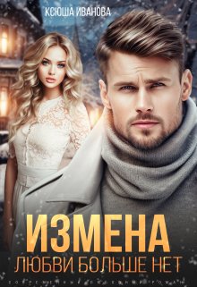 Измена. Любви больше нет, Ксюша Иванова