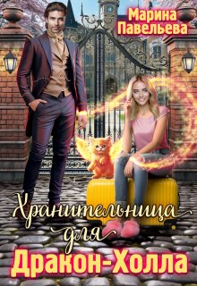 Хранительница для Дракон-Холла, Марина Павельева