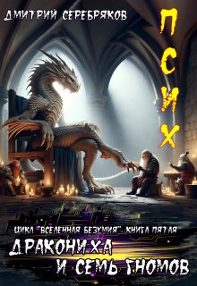 Псих книга 5. Дракониха и семь гномов., Дмитрий Серебряков