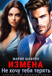 Измена. Не хочу тебя терять, Мария Шафран