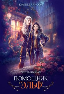 Помощник эльф. Часть вторая, Юлия Эллисон