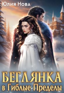 Беглянка в Гиблые Пределы, Юлия Нова