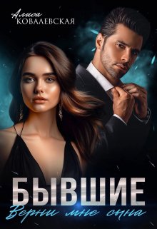 Бывшие. Верни мне сына, Алиса Ковалевская