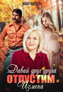 Давай друг друга отпустим. Измена. (часть 2), Макар Файтцев
