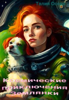 Космические приключения Землянки, Талия Осова