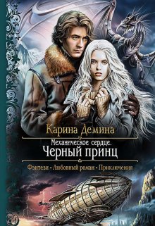 Механическое сердце. 2. Черный принц, Карина Демина