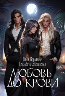 Любовь до крови (трилогия), Елизавета Соболянская