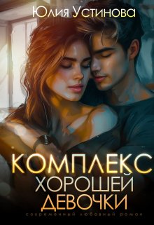 Комплекс хорошей девочки, Юлия Устинова