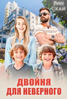 Двойня для неверного, Рин Скай