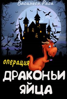 Операция «Драконьи яйца», Василиса Раса