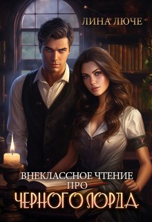 Внеклассное чтение про Черного лорда, Лина Люче