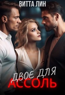 Двое для Ассоль, Витта Лин